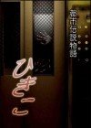 Urban Legend Story Hikiko